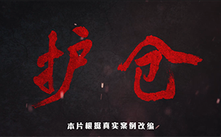 廉政微電影《護倉》